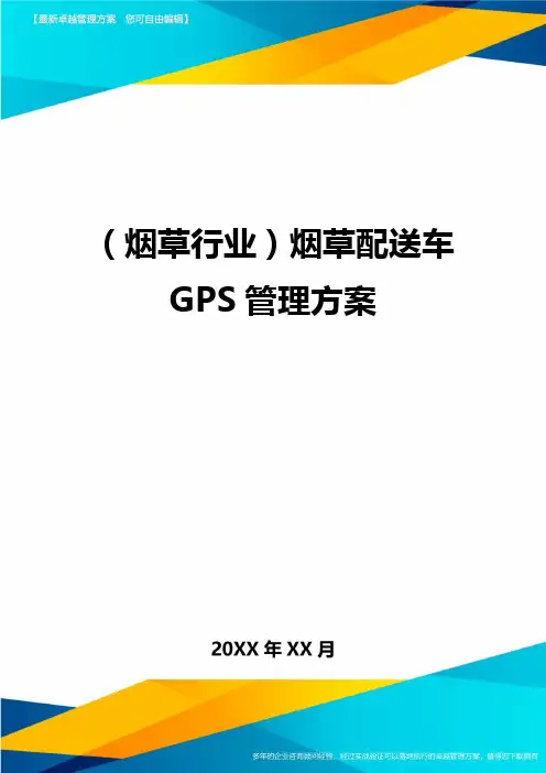 (烟草行业)烟草配送车GPS管理方案