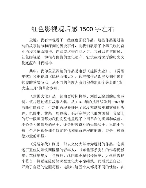 红色影视观后感1500字左右