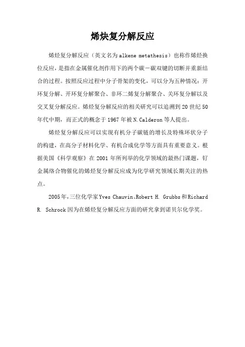 烯炔复分解反应