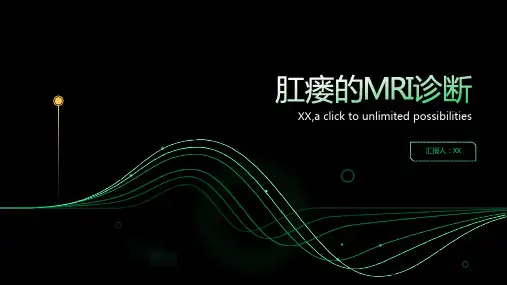 肛瘘的MRI诊断