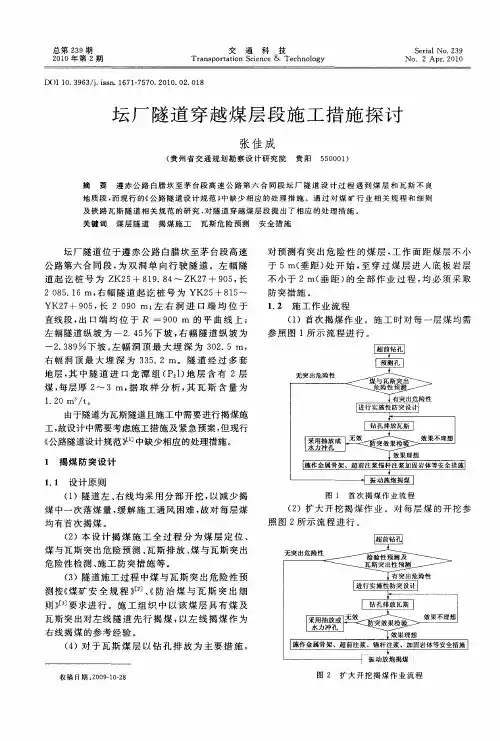 坛厂隧道穿越煤层段施工措施探讨