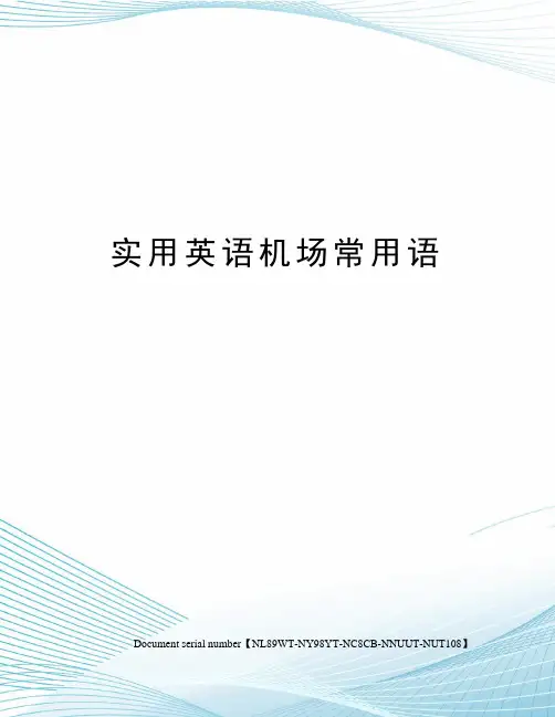 实用英语机场常用语完整版