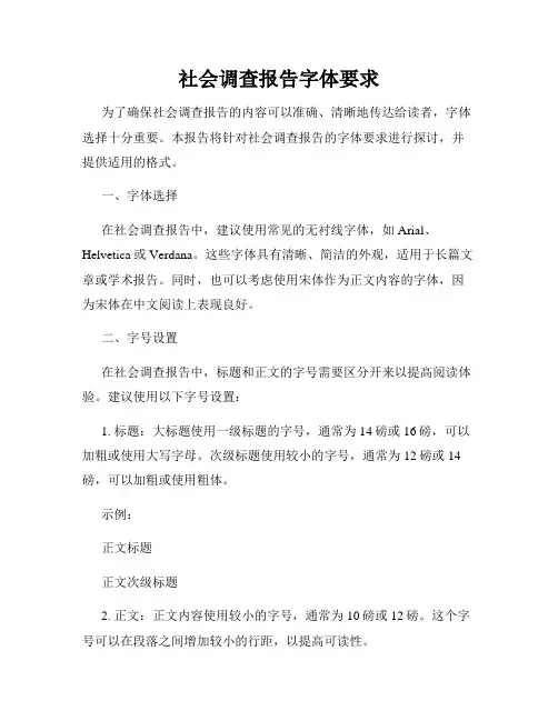 社会调查报告字体要求
