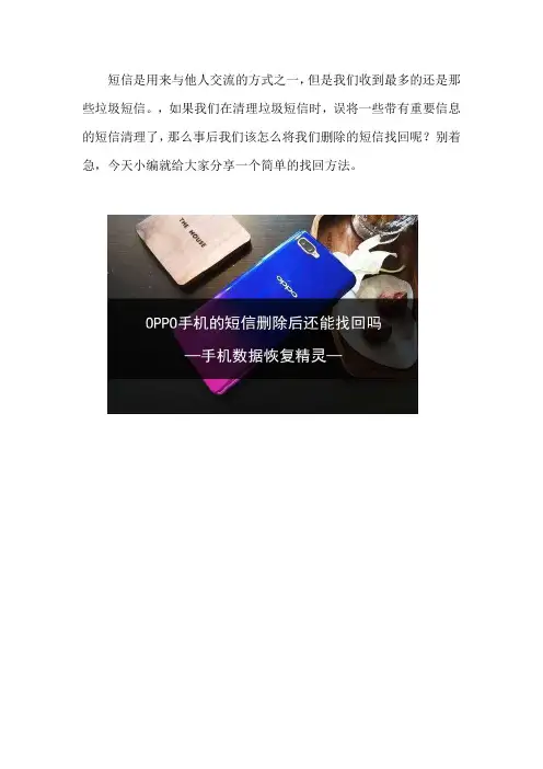 OPPO手机的短信删除后还能找回吗