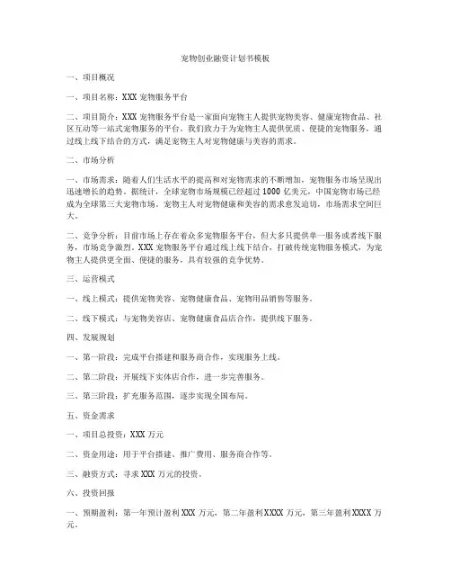 宠物创业融资计划书模板