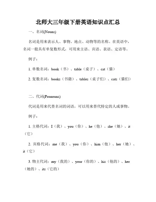北师大三年级下册英语知识点汇总