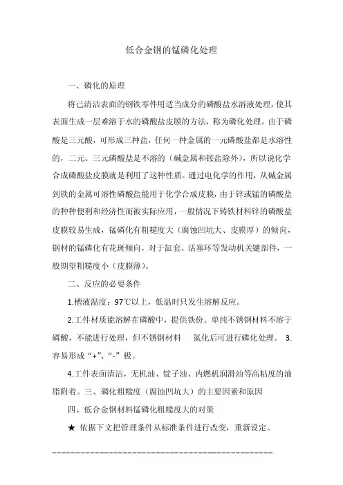 低合金钢的锰磷化处理