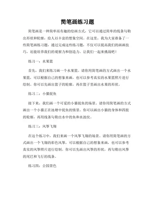 简笔画练习题