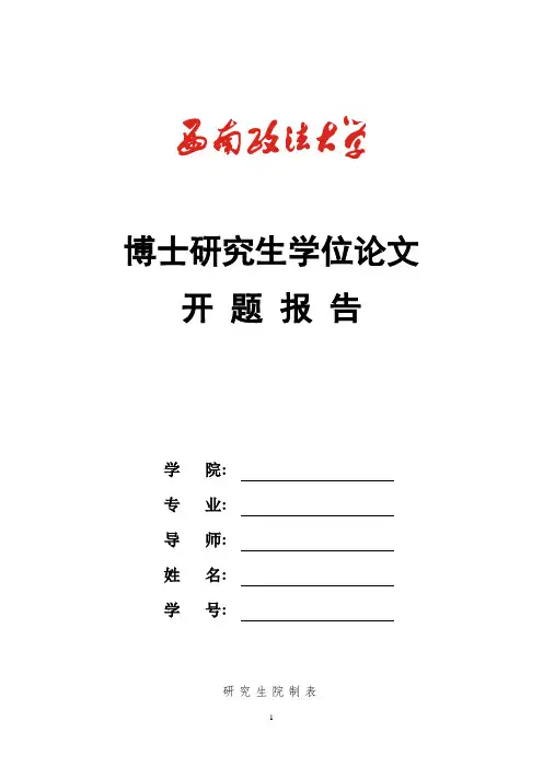 中国社会科学院研究生院博士学位论文开题报告书