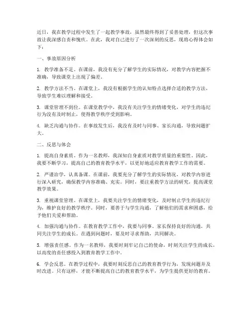 教学事故反思心得体会
