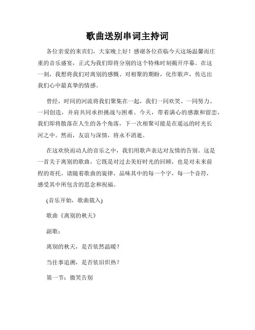 歌曲送别串词主持词