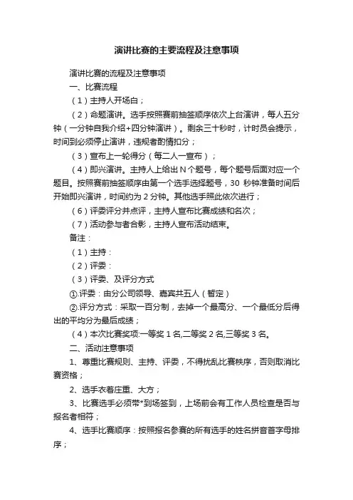 演讲比赛的主要流程及注意事项