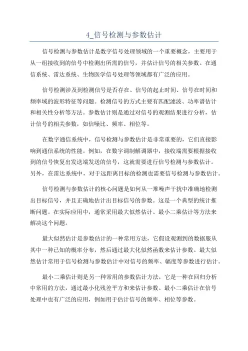 4_信号检测与参数估计
