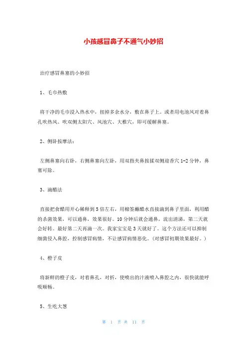 小孩感冒鼻子不通气小妙招
