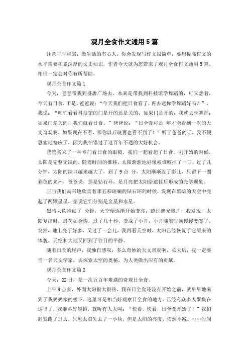 观月全食作文通用5篇