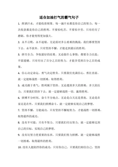 适合加油打气的霸气句子