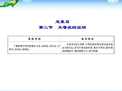 新课标高考总复习·数学选修4-5-2不等式的证明