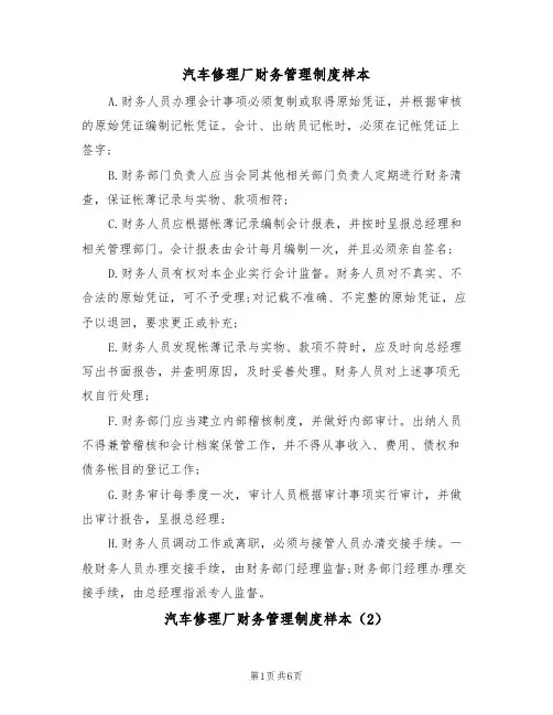 汽车修理厂财务管理制度样本(3篇)