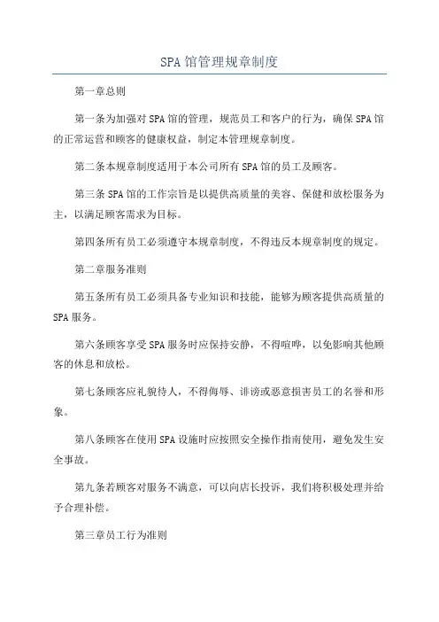 SPA馆管理规章制度