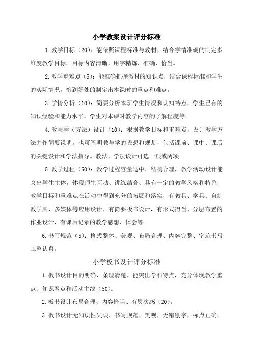 小学教案、板书设计评分标准