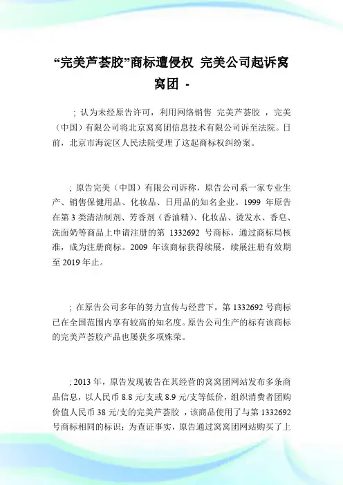“完美芦荟胶”商标遭侵权完美企业起诉窝窝团.doc