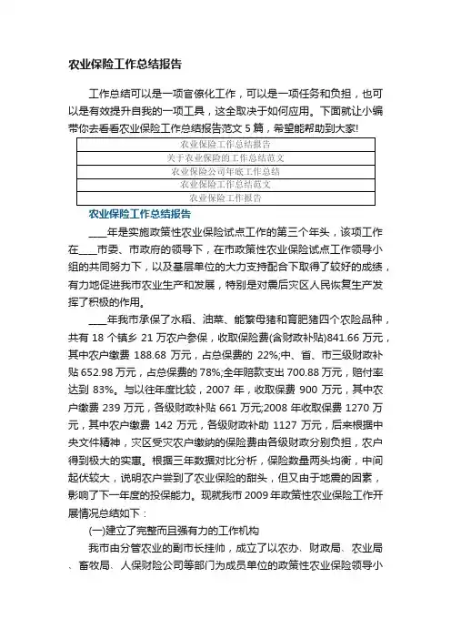 农业保险工作总结报告范文5篇