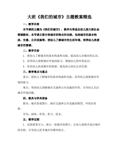 大班《我们的城市》主题教案精选(1)