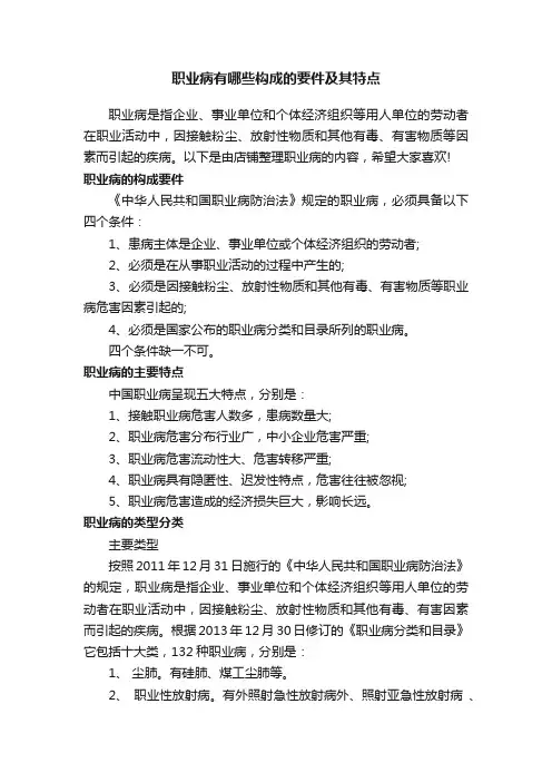 职业病有哪些构成的要件及其特点
