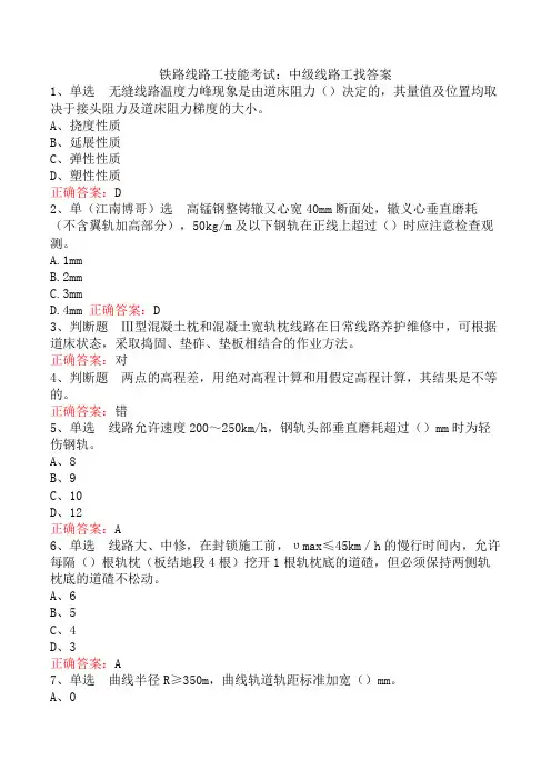 铁路线路工技能考试：中级线路工找答案