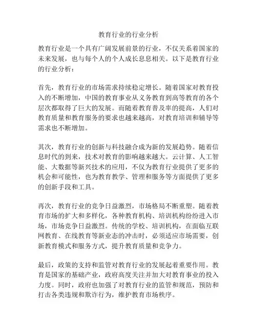 教育行业的行业分析