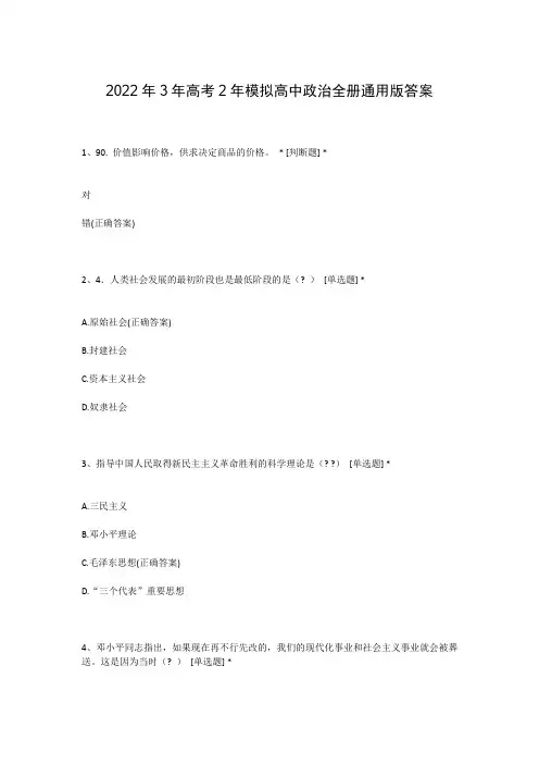 2022年3年高考2年模拟高中政治全册通用版答案