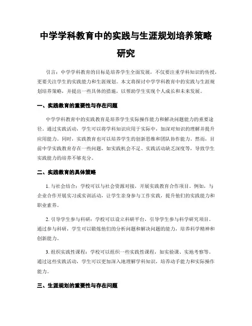 中学学科教育中的实践与生涯规划培养策略研究