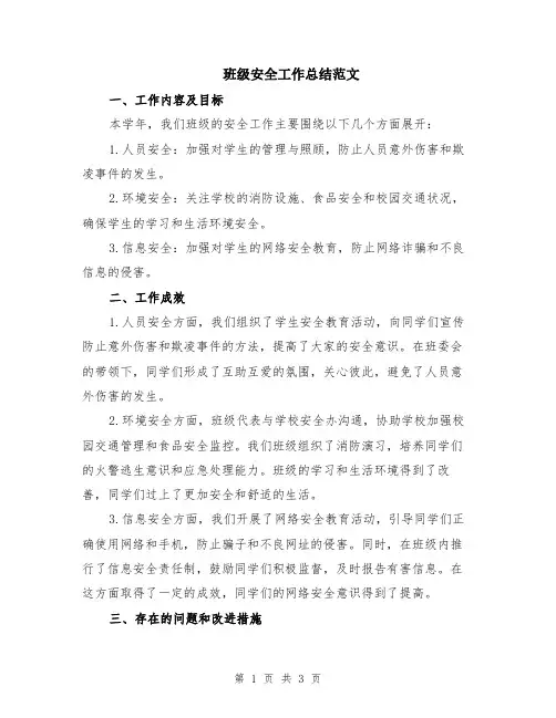 班级安全工作总结范文