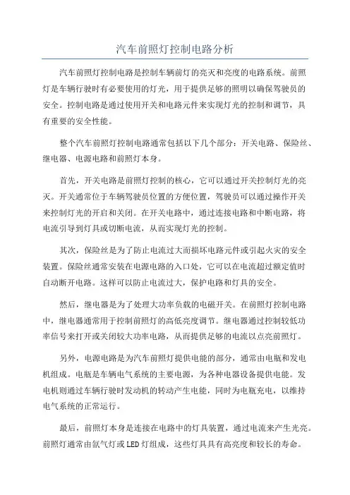 汽车前照灯控制电路分析