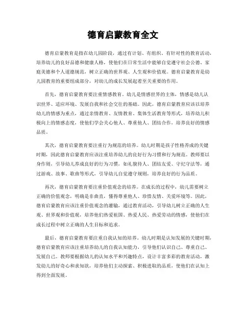 德育启蒙教育全文