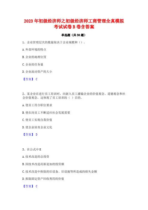 2023年初级经济师之初级经济师工商管理全真模拟考试试卷B卷含答案