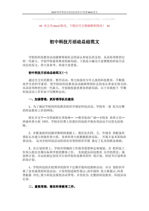 2018-初中科技月活动总结范文-优秀word范文 (4页)