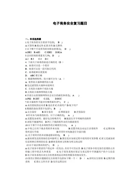 电子商务安全复习