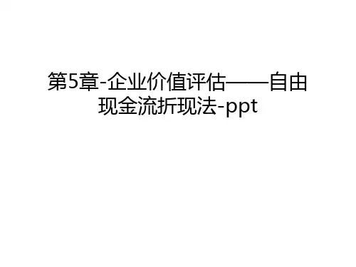 第5章-企业价值评估——自由现金流折现法-ppt学习资料