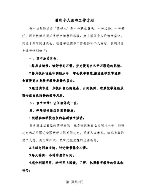 教师个人读书工作计划（3篇）