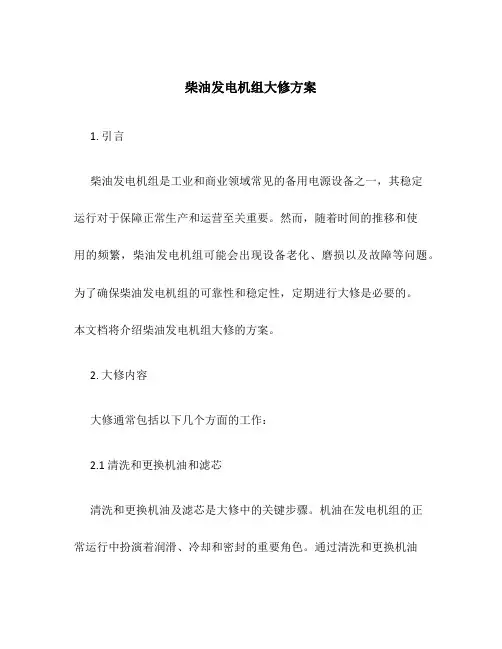 柴油发电机组大修方案
