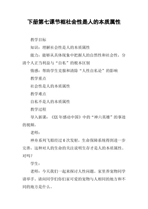 下册第七课节框社会性是人的本质属性