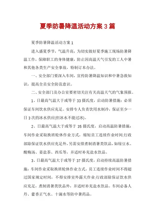 夏季防暑降温活动方案3篇
