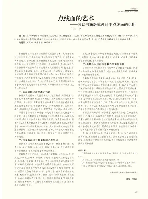 点线面的艺术——浅谈书籍版式设计中点线面的运用