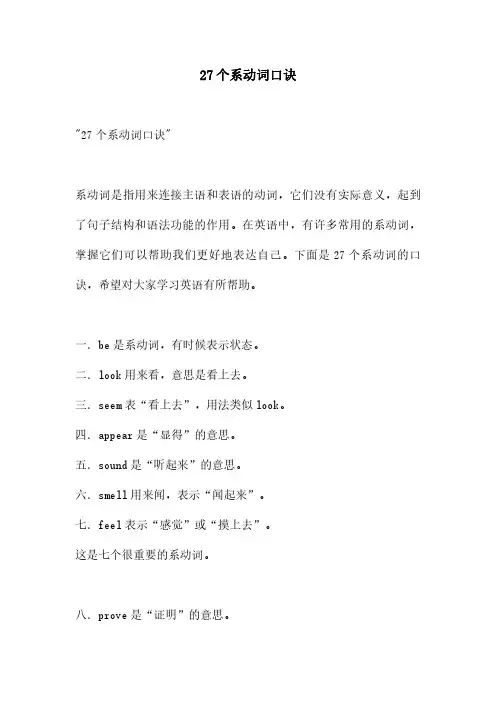 27个系动词口诀