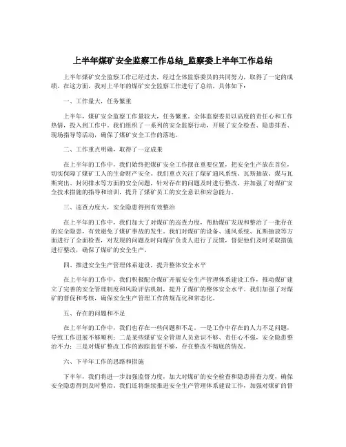 上半年煤矿安全监察工作总结_监察委上半年工作总结