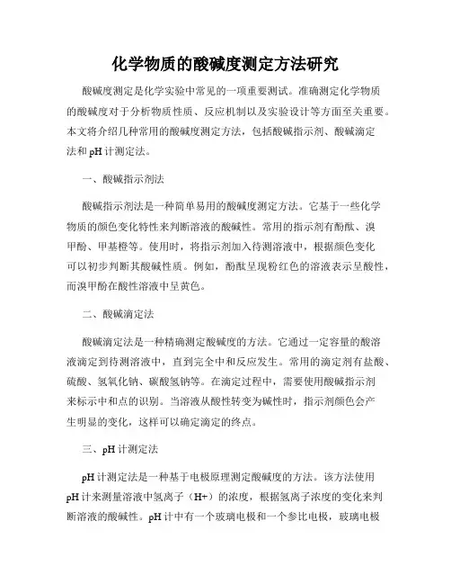 化学物质的酸碱度测定方法研究