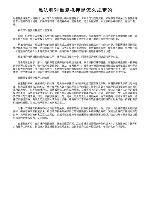 民法典对重复抵押是怎么规定的