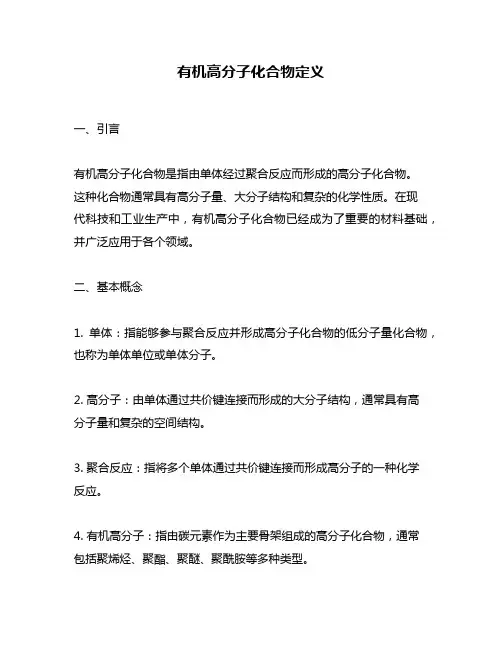 有机高分子化合物定义