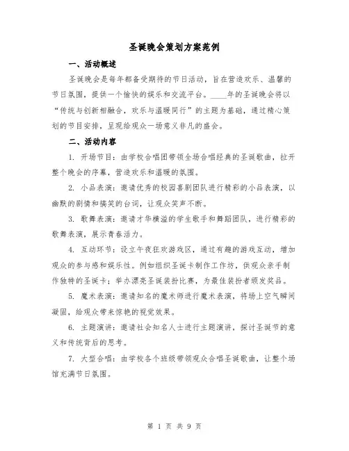 圣诞晚会策划方案范例（三篇）